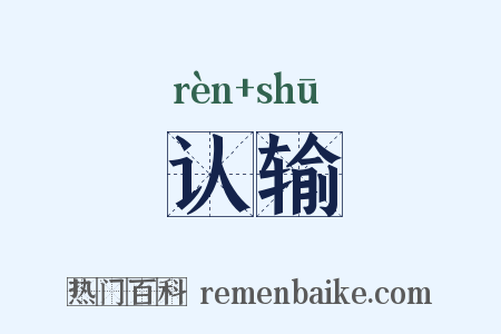 认输是什么意思的图片